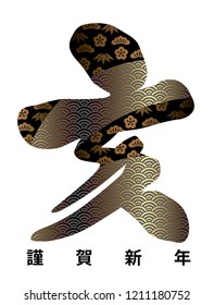 Year of the wild boar Japanese character decorated with traditional patterns, vector illustration. (Text translation: “Wild boar”)