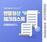 Year-end Settlement Checklist Guide Design Template , 3D Recipe (Korean Transration: Year-end Settlement Checklist, Learn More)