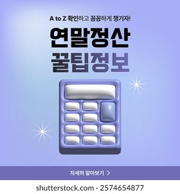 Year-end settlement design template with calculator 3D object (Korean translation: Tips for year-end tax adjustment)