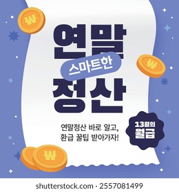 Year-end tax adjustment_1 (in Korean, Let's find out right away about the year-end tax settlement)