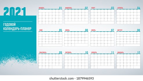 Yearly Wall Calendar Planner Template for Year 2021 Russian language. Vector Design Print Template. Week Starts Monday. Stock vector illustration isolated on white background.