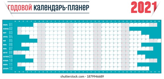Yearly Wall Calendar Planner Template for Year 2021 Russian language. Vector Design Print Template. Week Starts Monday. Stock vector illustration isolated on white background.