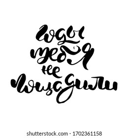 Years did not spare you. Russian lettering writing in modern style. Isolated grunge handlettering black words and letters. Vector words in cyrillic for label on doors, prints, logotype for care, cards