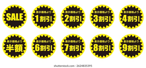 Yellow and black discount sticker set (Japanese)
The Japanese characters mean "10%, 20%, 30%, 40%, half price, 60%, 70%, 80%, 90% off the displayed price."