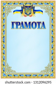 Yellow and blue vintage award document blank template. Sign "GRAMOTA" is for ukrainian language region. It's equivalent to diploma and certificate document. 