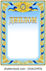 Yellow and blue vintage award document blank template. Sign "DIPLOM" is for ukrainian language region. It's equivalent to diploma and certificate document. 