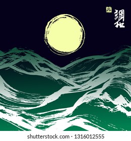 Yellow full moon and green waves on dark blue background. Abstract night seascape. Hieroglyphs translated as Harmony. Stamp meaning Blessing or Happiness. Dry brush stroke texture. Vector illustration