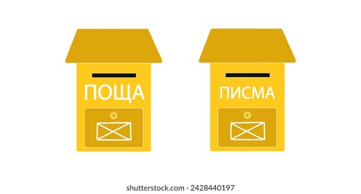 Yellow mailboxes with a compartment for newspapers and letters. Mailboxes with an envelope sign and the inscriptions “Mail” and “Letters” in Bulgarian. Vector illustration