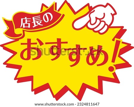 yellow POP for shops
recommendation

It says "recommended by the store manager" in Japanese.