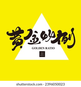 Yellow square advertising design, Chinese title "Golden Ratio", strong eye-catching colors, distinctive Chinese writing fonts