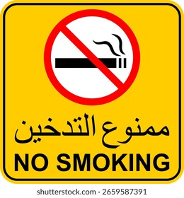Yellow square No Smoking Warning Sign with Arabic Text, Vector Isolated EPS, Ideal for Posters, Labels and Stickers