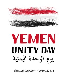 Yemen Unity Day lettering in English and in Arabian. National holiday celebration on May 22. Vector template for banner, typography poster, flyer, greeting card, etc. svg