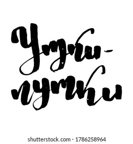 Yep. Russian motivation text. Humorous lettering for invitation and greeting card, prints and posters. Hand drawn grunge inscription, calligraphic design