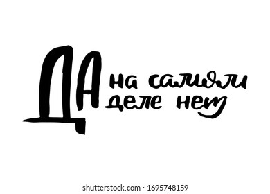 Yes really no. Vector russian calligraphic phrase. Hand drawn brush inspirational quote, ink pen lettering. Lovely for print, bags, t-shirts, home decor, posters, cards and for web, banners, blogs