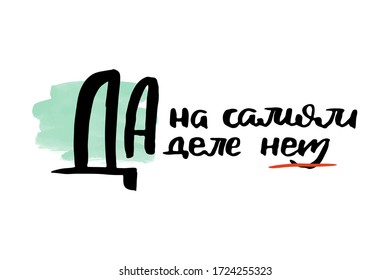 Yes really no. Vector russian calligraphic phrase. Hand drawn brush inspirational quote, ink pen lettering. Lovely for print, bags, t-shirts, home decor, posters, cards and for web, banners, blogs