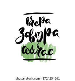 Ayer, mañana, ahora. Fragmento caligráfico vectorial ruso. Cita inspiradora de pincel dibujado a mano, letras de lápiz de tinta. Agradable para imprimir, bolsas, camisetas, decoración casera, carteles, tarjetas y para la web, banners