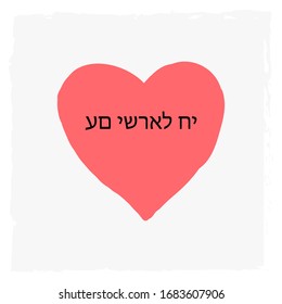 Am Yisrael Chai. Hand drawn red heart shape symbol  with Hebrew text Israel Lives