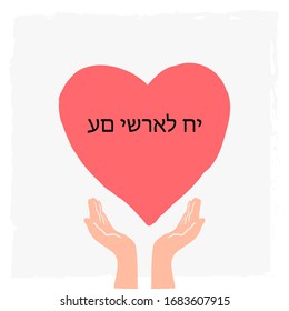Am Yisrael Chai. Hand drawn red heart shape symbol and human hands with Hebrew text Israel Lives