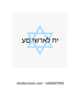 Am Yisrael Chai. hand drawn white David star symbol and Hebrew text Israel Lives