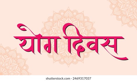 Yoga divas hindi text calligraphy meaning "yoga day" , a poster for international day of yoga celebration