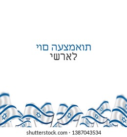 Yom Haatzmaut. waving israeli flag celebration card vector illustration, translation: Israel independence day