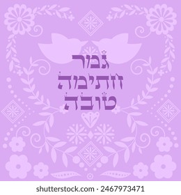 Yom kippurim fast greeting card in hebrew. G'mar chatima tova (a good final sealing)
