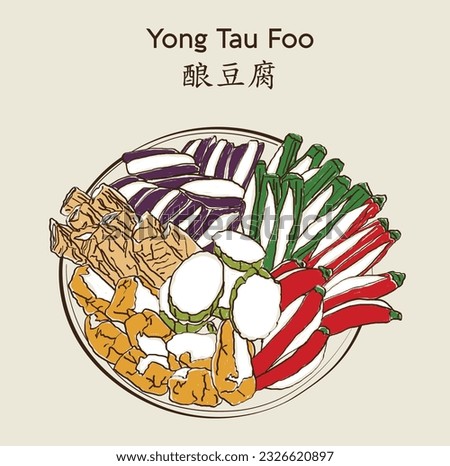 Yong Tau Foo 酿豆腐 is a Hakka Chinese food consisting primarily of tofu. Hakka Chinese food, variety of vegetable stuff with homemade fish paste. 商業照片 © 