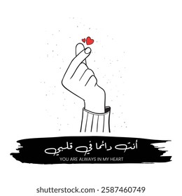 You are always in my heart arabic calligraphy love quote, ant dayiman fi qalbi translate: You are always in my heart love quote with hand illustration making heart and red heart