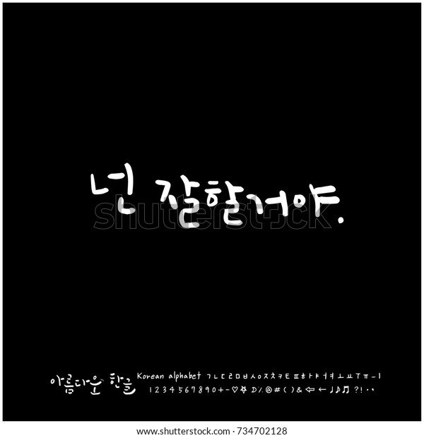 You Can Do Hand Drawn Korean Stock Vector Royalty Free 734702128