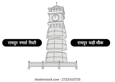You can find several vector designs and illustrations of the Raipur Ghadi Chowk also known as Guru Ghasidas Time Square on stock image websites and creative portfolios. 