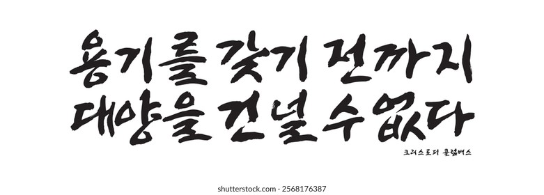 "You can never cross the ocean until you have the courage." quote by Christopher Columbus in Korean