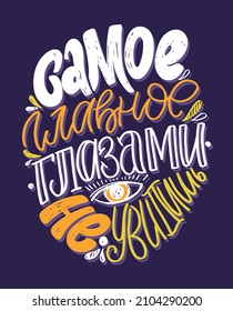 You can't see the most important thing with your eyes. Motivation hand drawn doodle lettering postcard about life - in russian. Lettering label template for poster, t-shirt design.