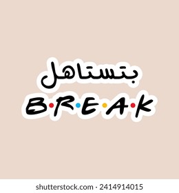 "You deserve A Break" in arabic. Funny arab quotes, Funny arabic sayings, Funny brain quotes. Vector Eps 10