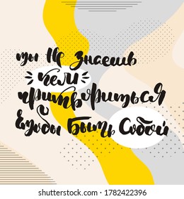 You do not know who pretend to be yourself. Grungy calligraphic poster, unique hand drawn lettering. Hipster vintage label, graphic design with ink grunge effect. Vector cyrillic artwork