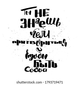 You do not know who to pretend to be yourself. Grungy calligraphic poster, unique hand drawn lettering. Hipster vintage label, graphic design with ink grunge effect. Vector cyrillic artwork
