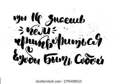 You do not know who pretend to be yourself. Grungy calligraphic poster, unique hand drawn lettering. Hipster vintage label, graphic design with ink grunge effect. Vector cyrillic artwork
