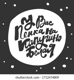 You have white foam on top of your cappuccino in Russian language. Sticker for social media content. Vector hand drawn illustration with cartoon lettering. 