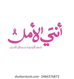 You are the hope - Pink October - Arabic Typography to a Awareness of Breast Cancer.