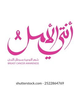 You are the hope - Pink October - Arabic Typography to a Awareness of Breast Cancer.