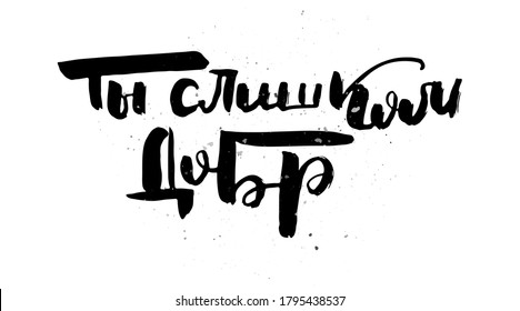 You are too kind. Grungy calligraphic poster, unique hand drawn lettering. Hipster vintage label, graphic design with ink grunge effect. Vector cyrillic artwork