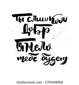 You are too kind. It will be hard for you. Grungy calligraphic poster, unique hand drawn lettering. Hipster vintage label, graphic design with ink grunge effect. Vector cyrillic artwork