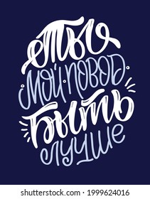 You make me batter - in russian. Hand drawn lettering quote in modern calligraphy style. Inspiration sllogan for print and poster design. Vector illustration