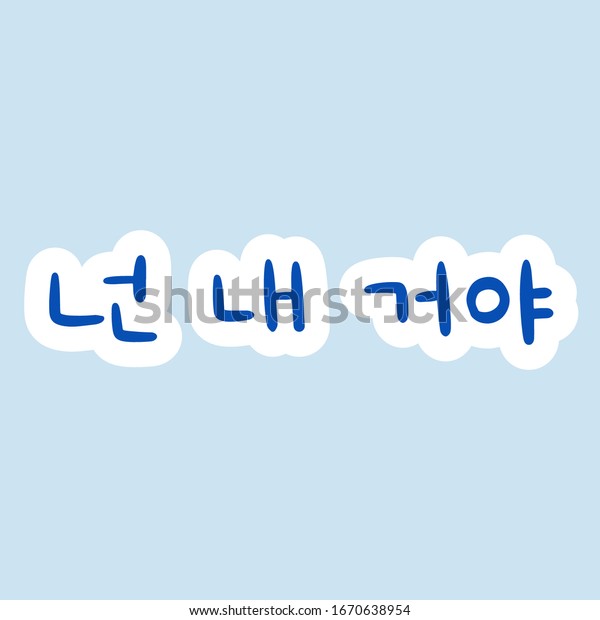 You are mine in korean