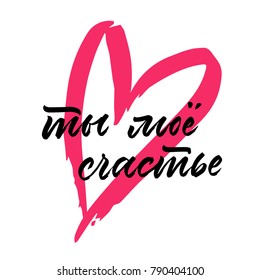 You are my happiness Russian phrase - hand drawn lettering for valentines day with drawn heart. Vector typography design isolated on white background.