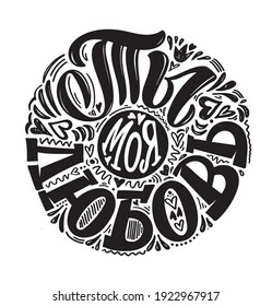 You are my love. Cute hand drawn inspiratiom lettering quote in russian. Lettering art for postcard, t-shirt design.