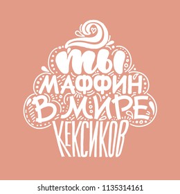 You are my muffin in the world of cakes.Russian language. Vector card with hand drawn unique typography design element for greeting cards, decoration, prints and posters. handwritten lettering