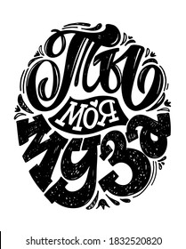 You are my muse - in russian. Beautiful hand drawn motivation inspiration lettering poster. Lettering art for banner, poster, t-shirt design.