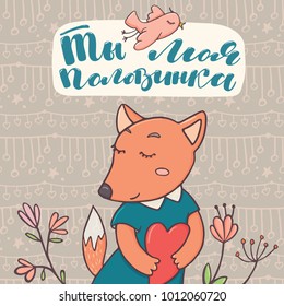 You are my other half - greeting card with Russian text, cute fox holding heart and doodle flowers, colorful vector illustration. Card, banner with You are my other half text in Russian and cute fox