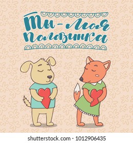 You are my other half - greeting card with Russian text and cute fox and puppy characters holding hearts, vector illustration. Card, banner with You are my other half text in Russian, fox and puppy