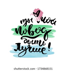 You are my reason to be better. Russian lettering writing in modern style. Isolated grunge handlettering black words and letters.